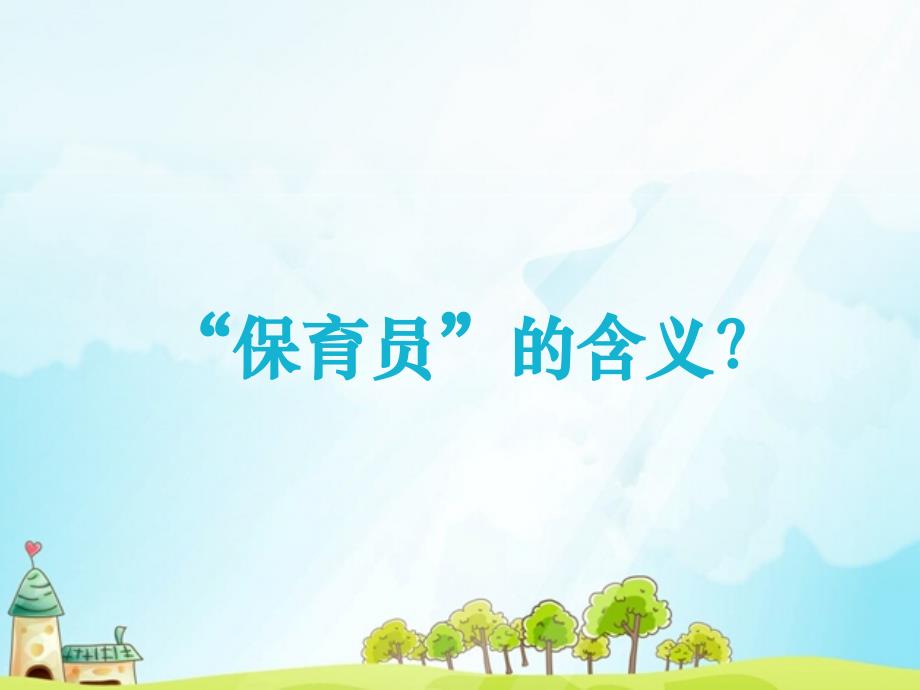 幼儿园保育员培训课件.ppt_第2页