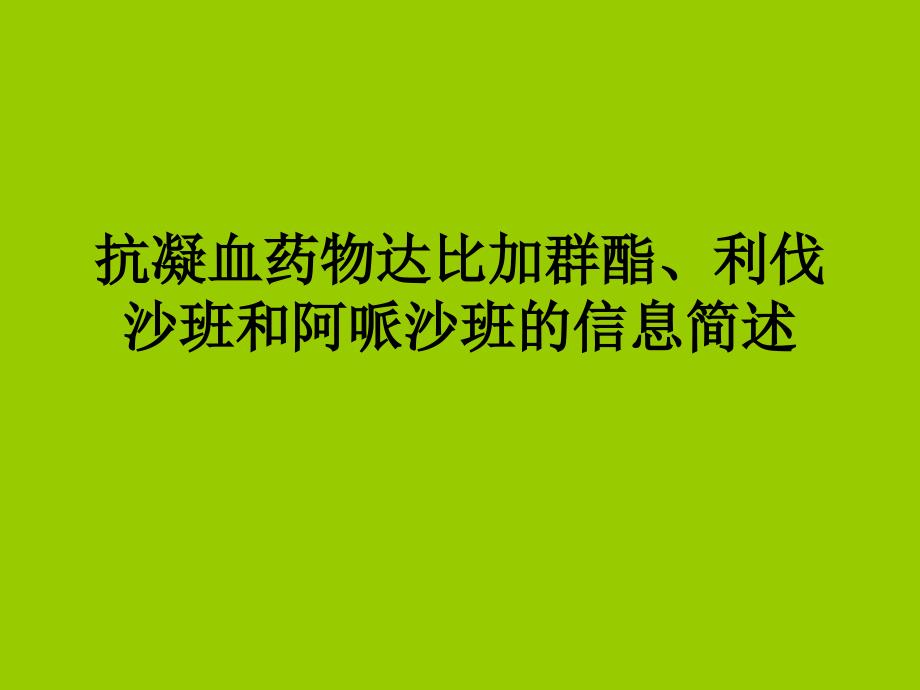 达比加群酯,阿哌沙班和利伐沙班_第1页