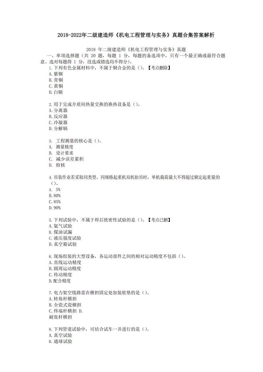 2018-2022年二级建造师机电历年真题合集答案解析_第1页