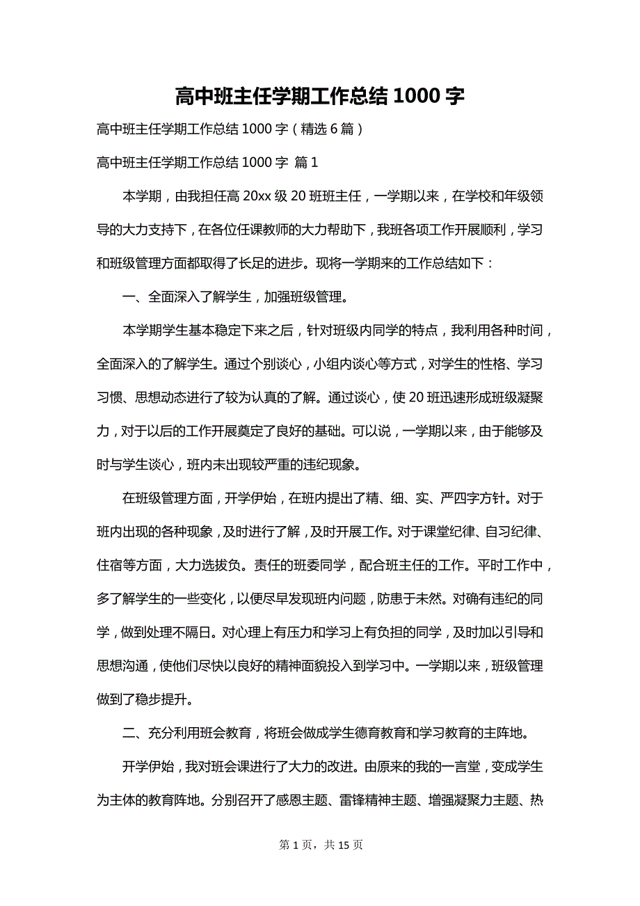 高中班主任学期工作总结1000字_第1页