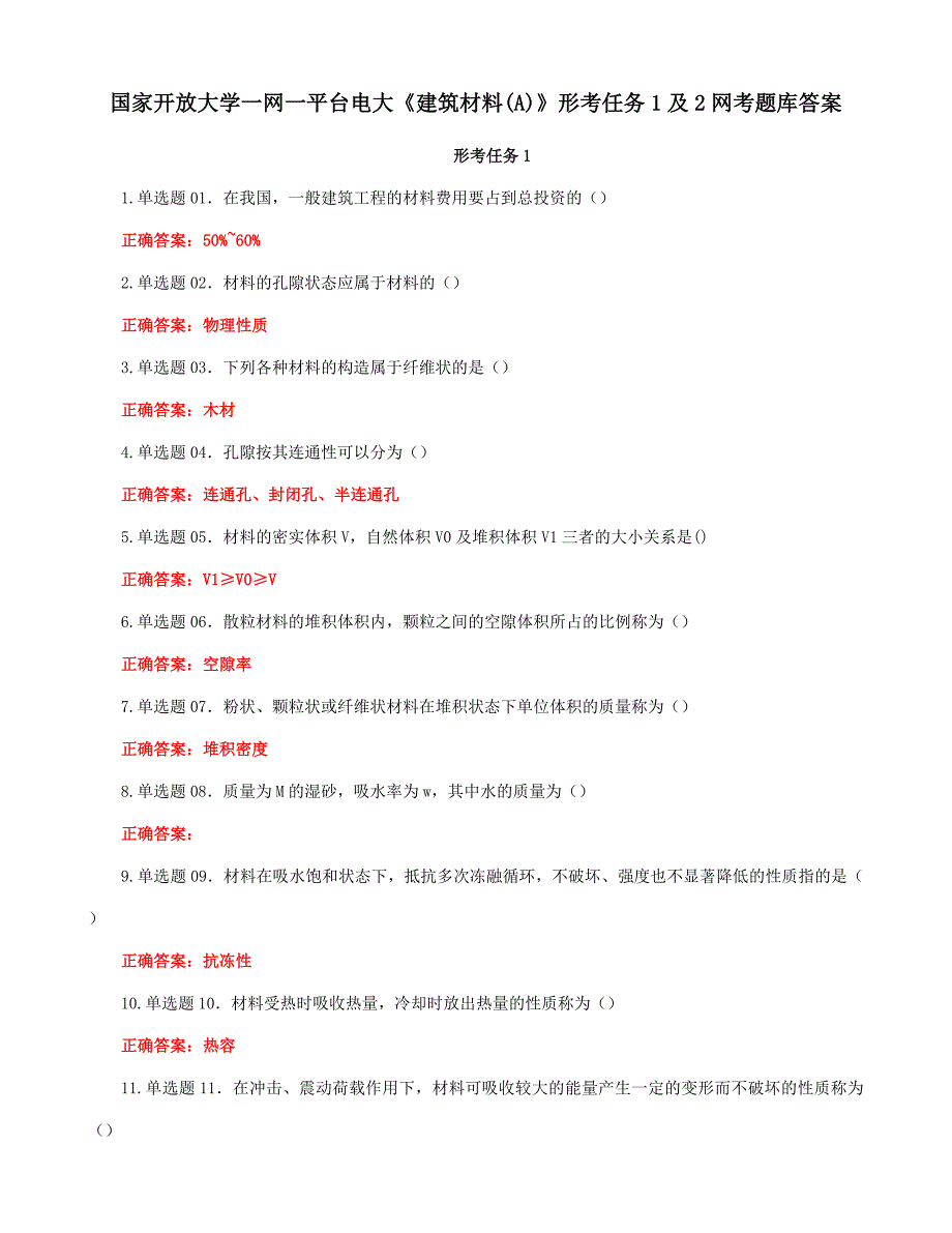 国家开放大学一网一平台电大《建筑材料(A)》形考任务1及2网考题库答案_第1页