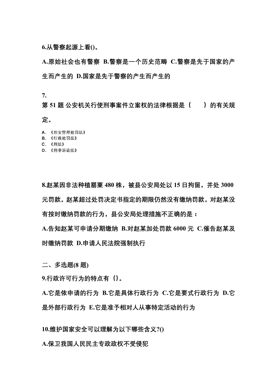 备考2023年福建省三明市警察招考公安专业科目真题一卷（含答案）_第2页