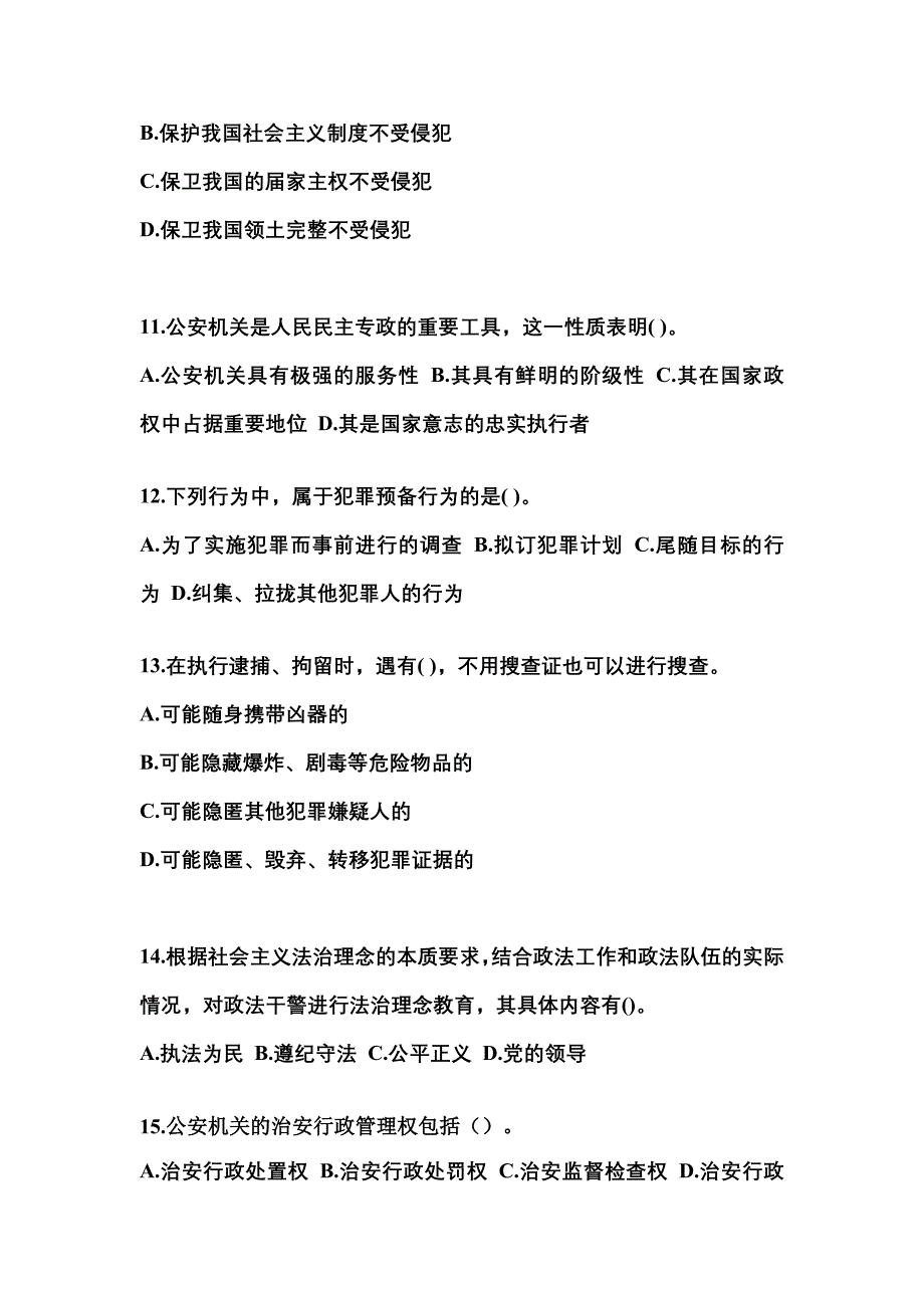 备考2023年福建省三明市警察招考公安专业科目真题一卷（含答案）_第3页