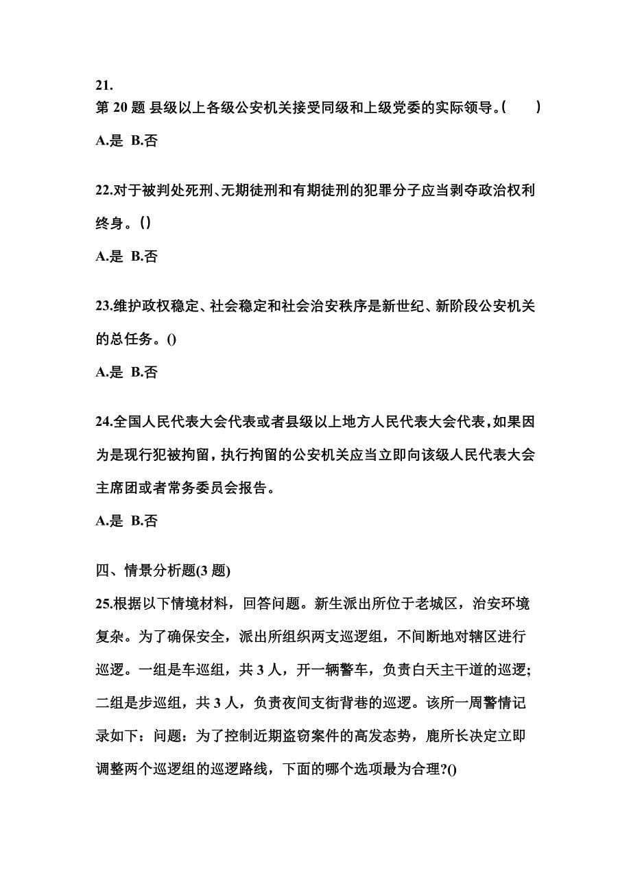 备考2023年福建省三明市警察招考公安专业科目真题一卷（含答案）_第5页