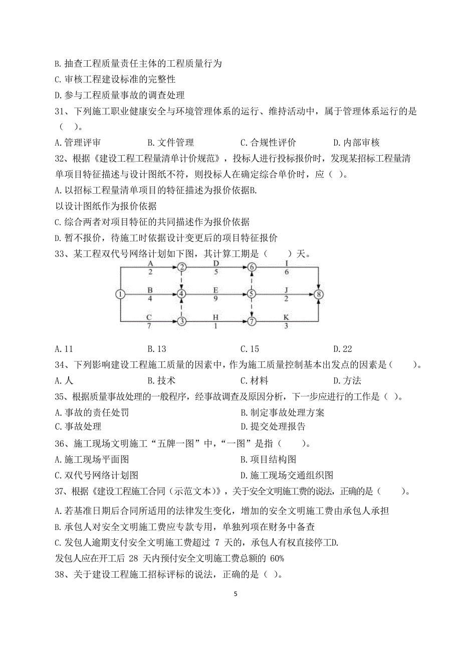 2023年二级建造师《管理》模考预测卷三及答案解析_第5页