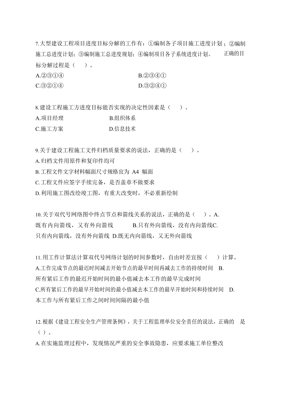 2018年二级建造师《建设工程施工管理》真题及答案解析_第2页