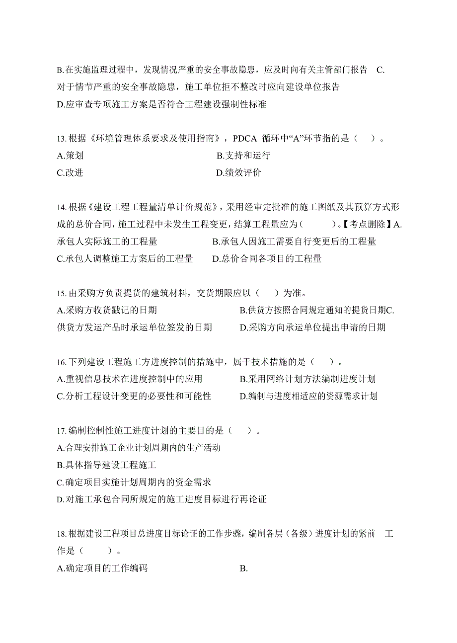 2018年二级建造师《建设工程施工管理》真题及答案解析_第3页