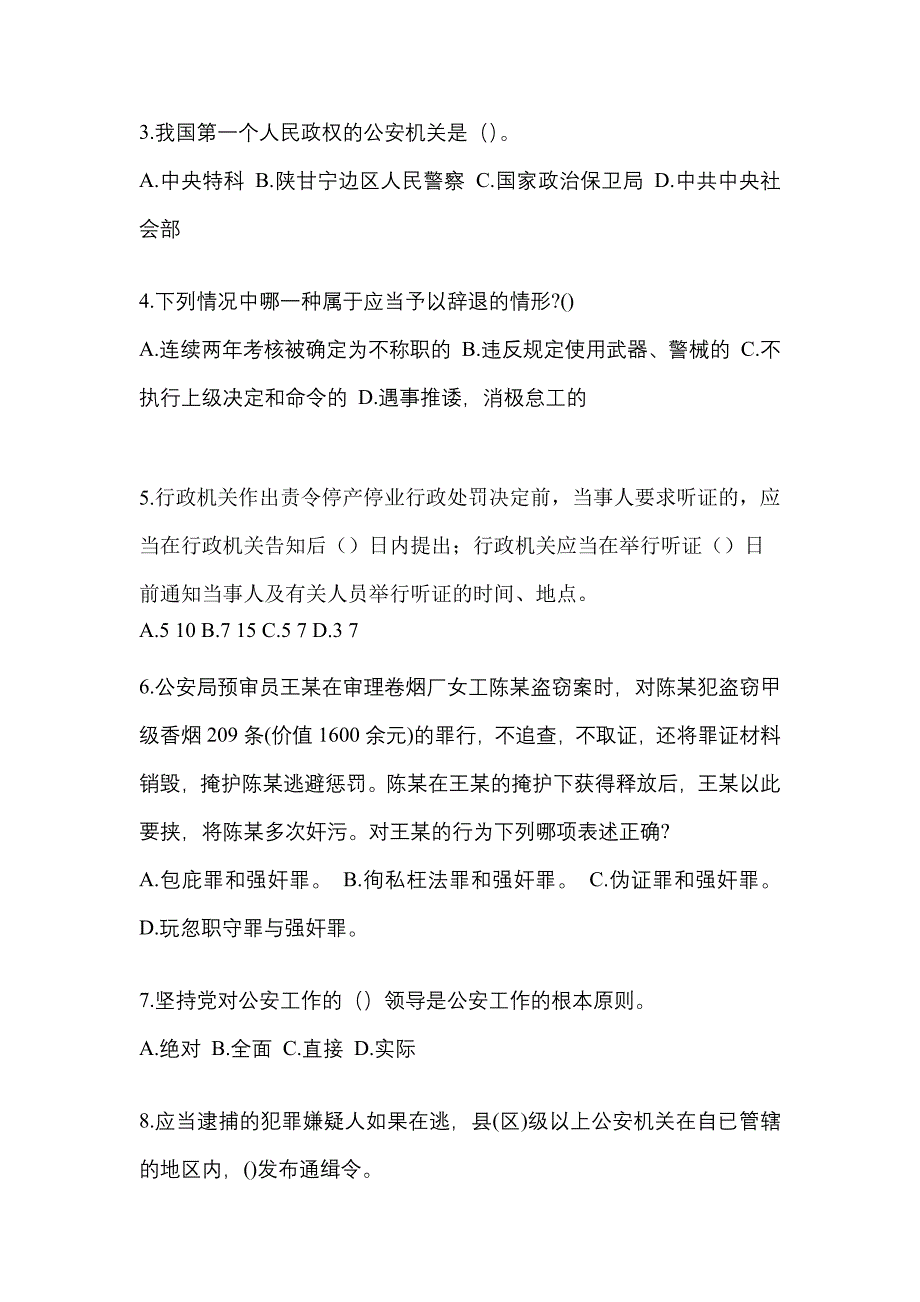 【备考2023年】浙江省绍兴市警察招考公安专业科目测试卷一(含答案)_第2页