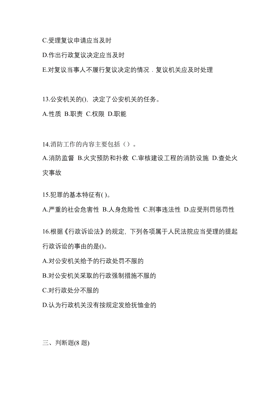 【备考2023年】浙江省绍兴市警察招考公安专业科目测试卷一(含答案)_第4页