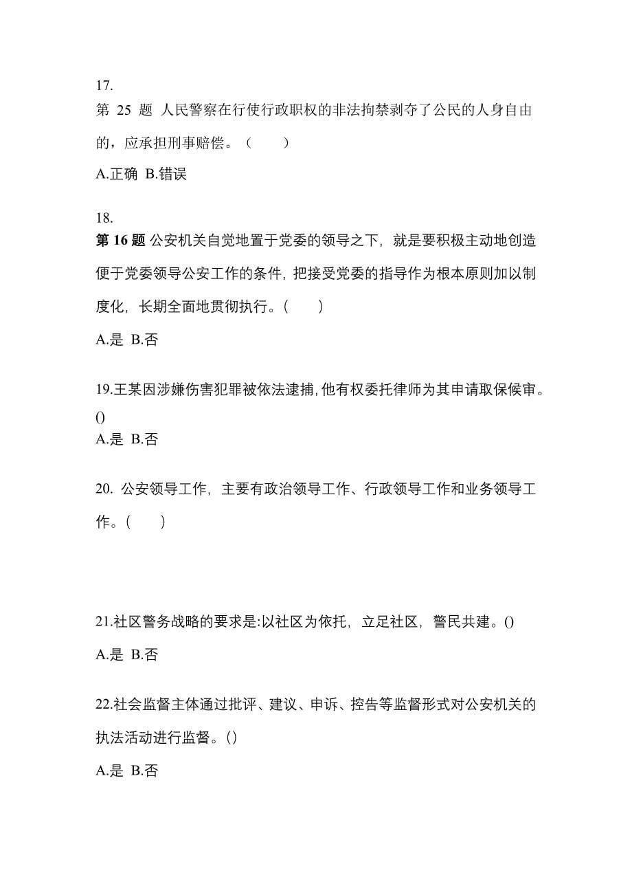 【备考2023年】浙江省绍兴市警察招考公安专业科目测试卷一(含答案)_第5页