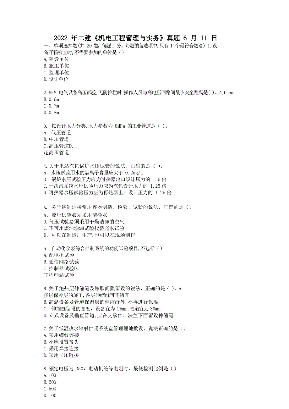 2022年二级建造师《机电工程管理与实务》真题 6 月 11 日及答案解析_第1页