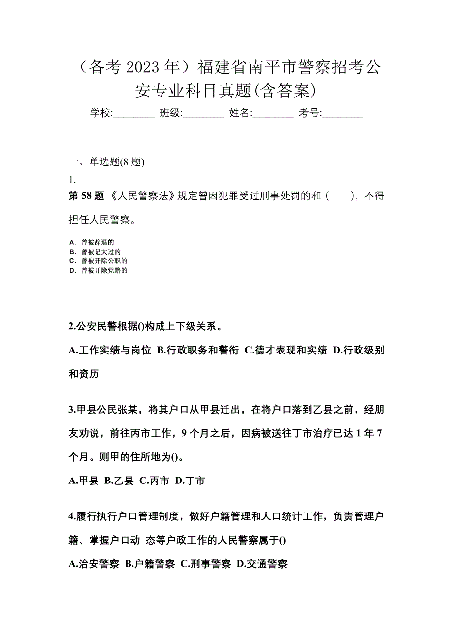 （备考2023年）福建省南平市警察招考公安专业科目真题(含答案)_第1页