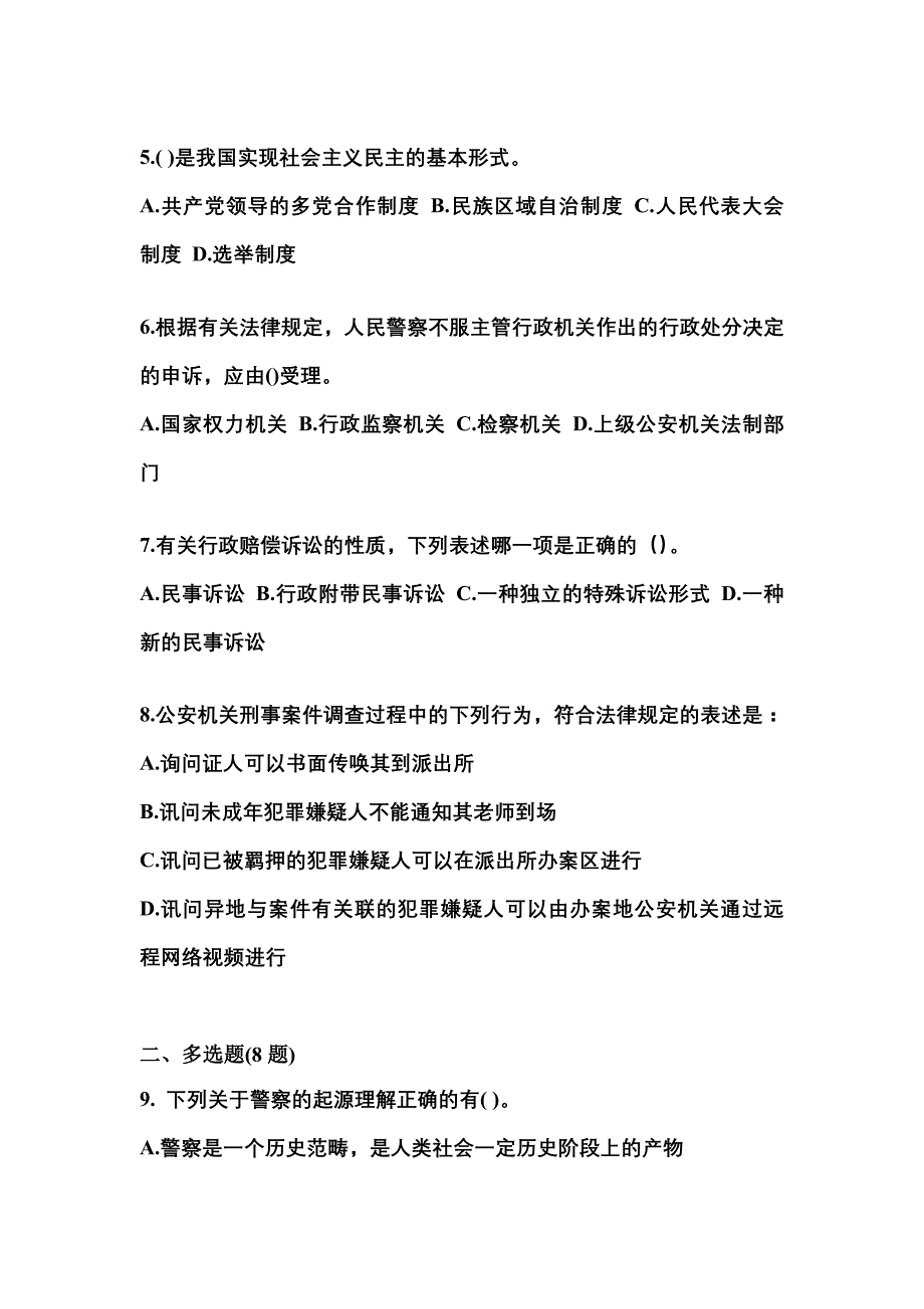 （备考2023年）福建省南平市警察招考公安专业科目真题(含答案)_第2页