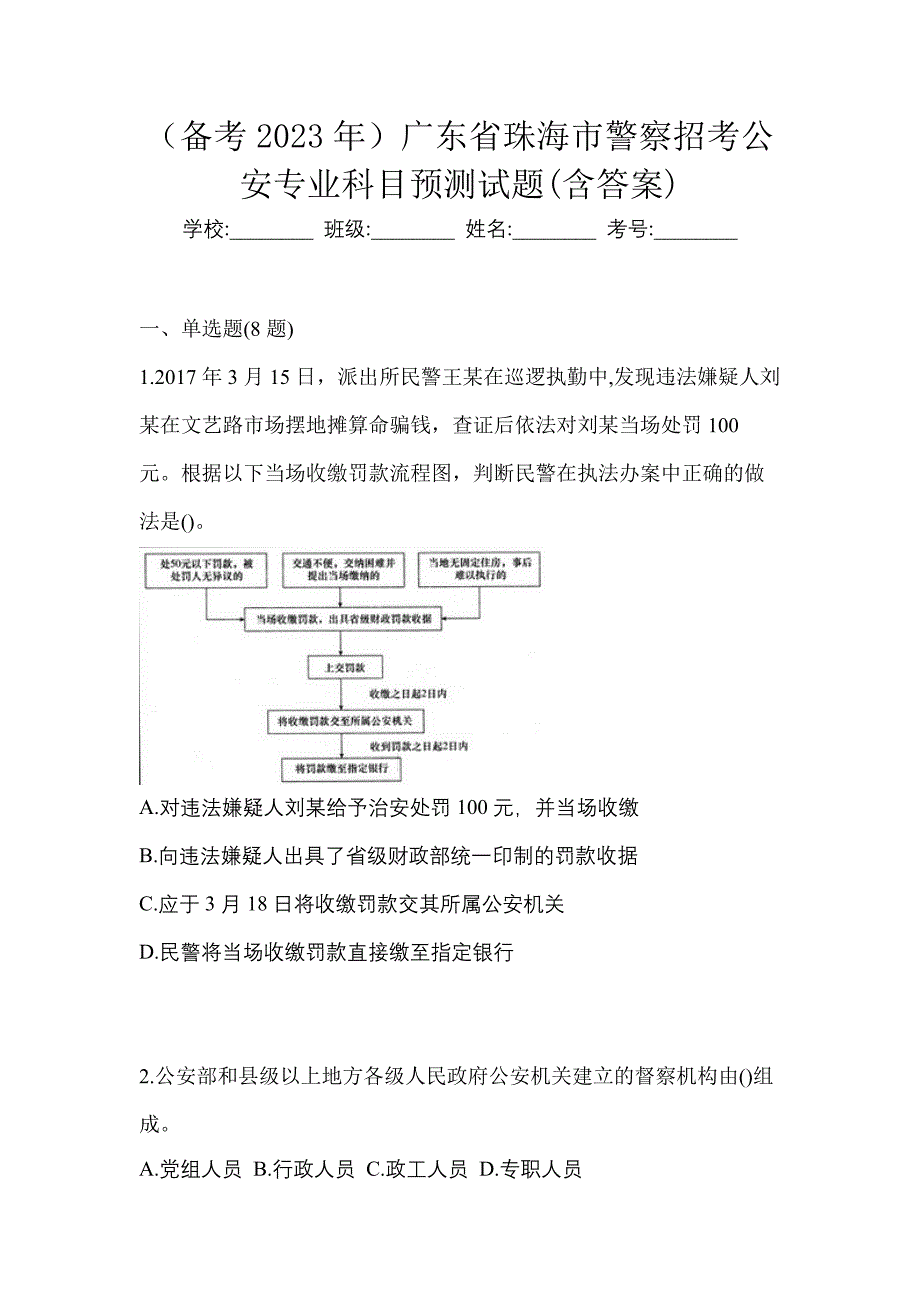 （备考2023年）广东省珠海市警察招考公安专业科目预测试题(含答案)_第1页