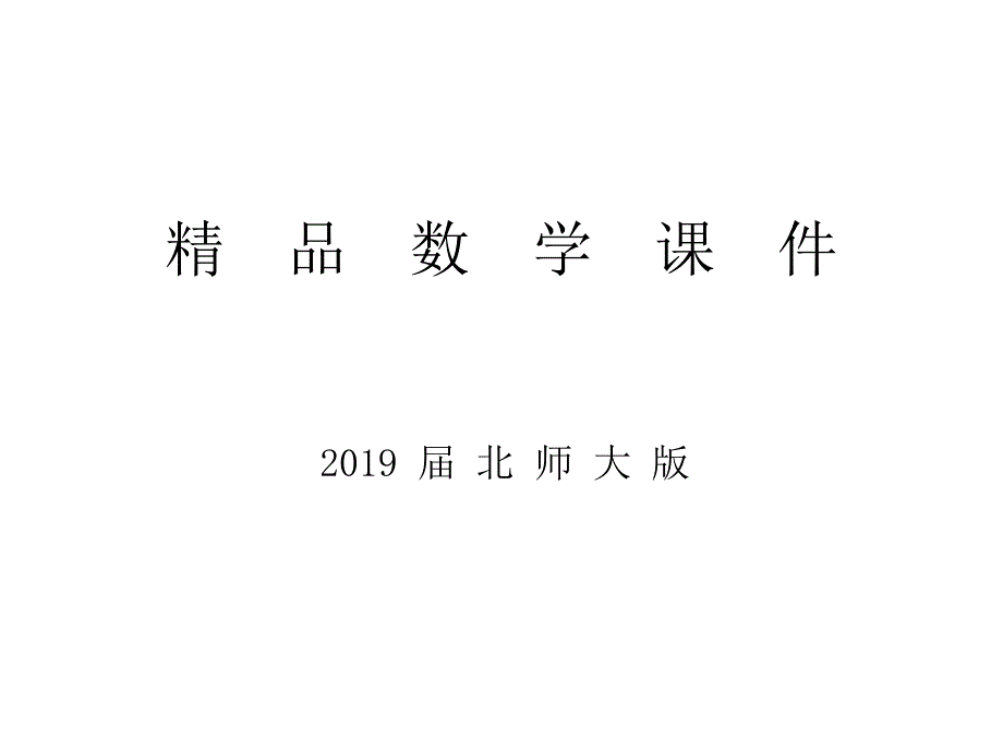 高中数学北师大必修2课件：第一章 167;1 简单几何体_第1页