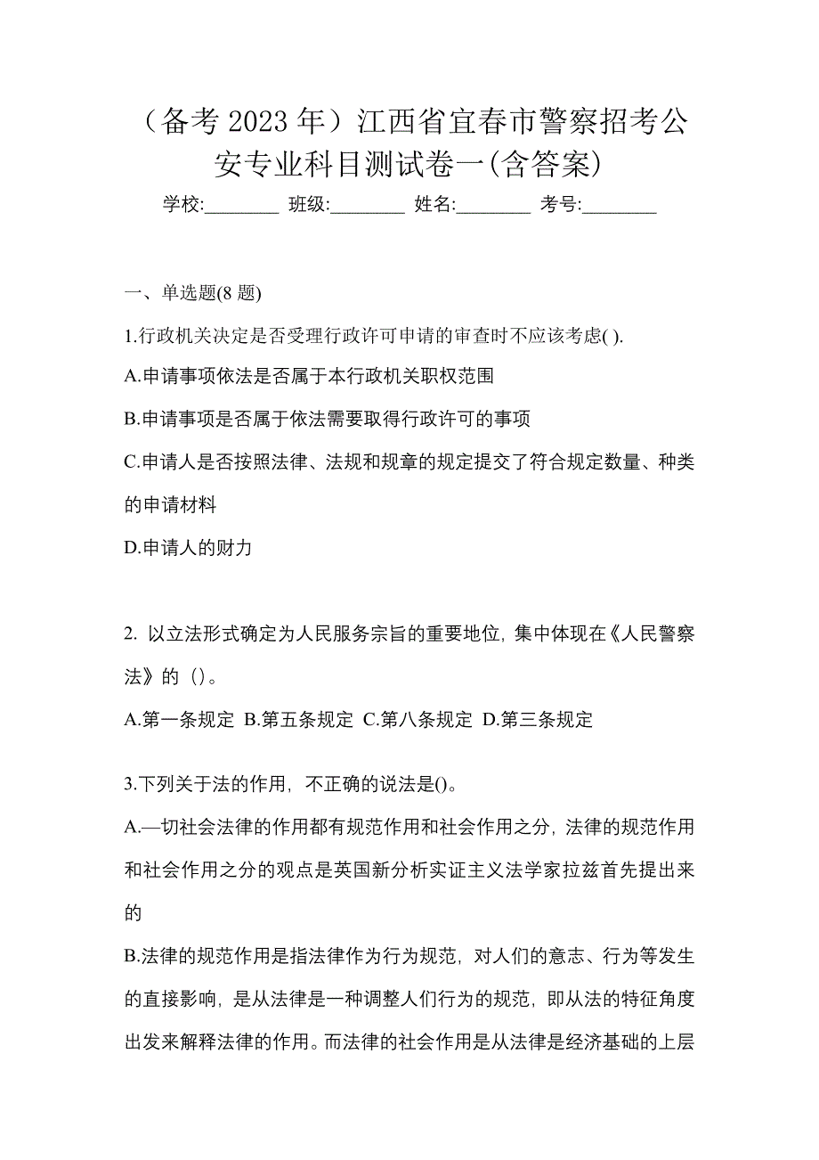 （备考2023年）江西省宜春市警察招考公安专业科目测试卷一(含答案)_第1页