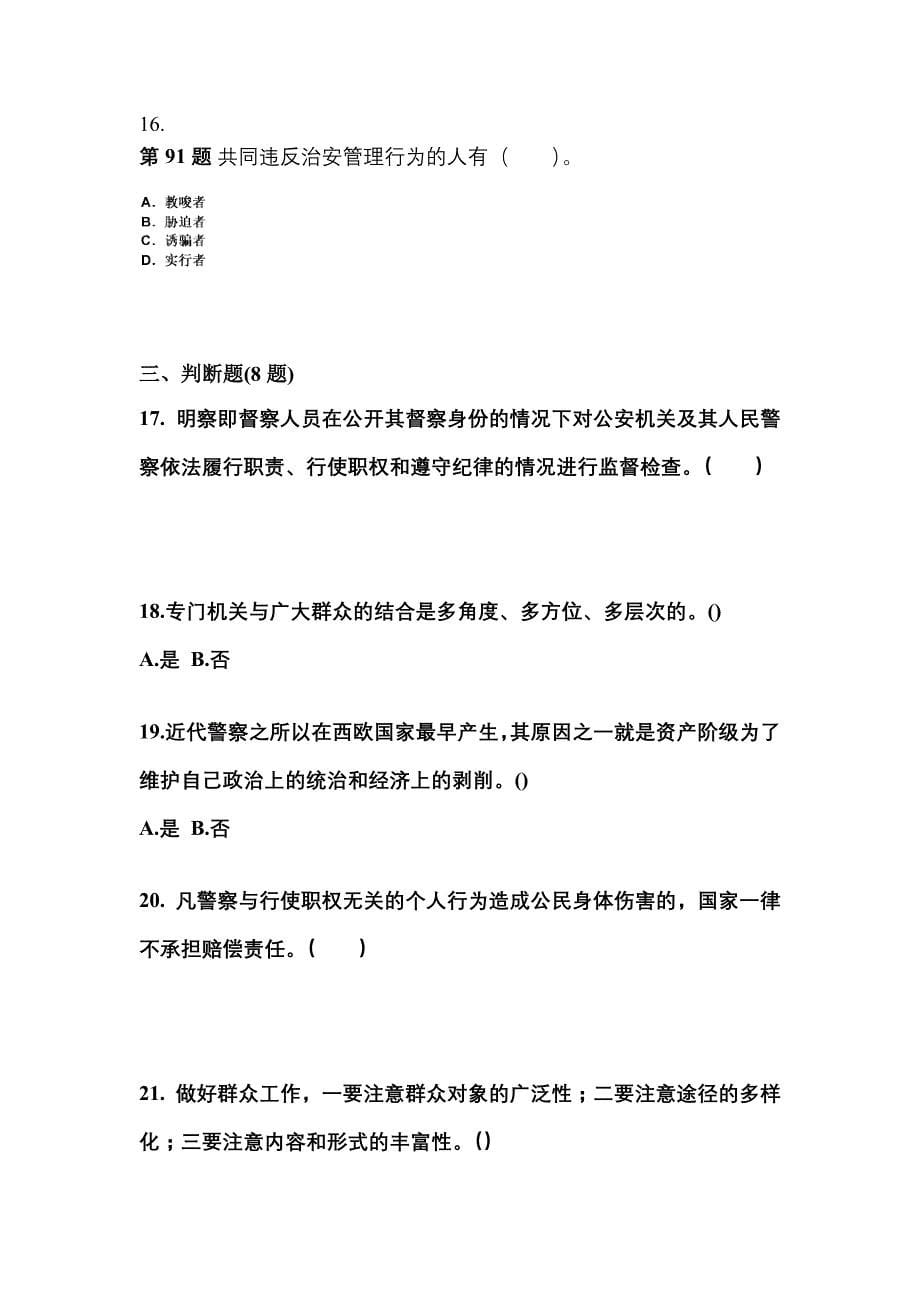 （备考2023年）江西省宜春市警察招考公安专业科目测试卷一(含答案)_第5页