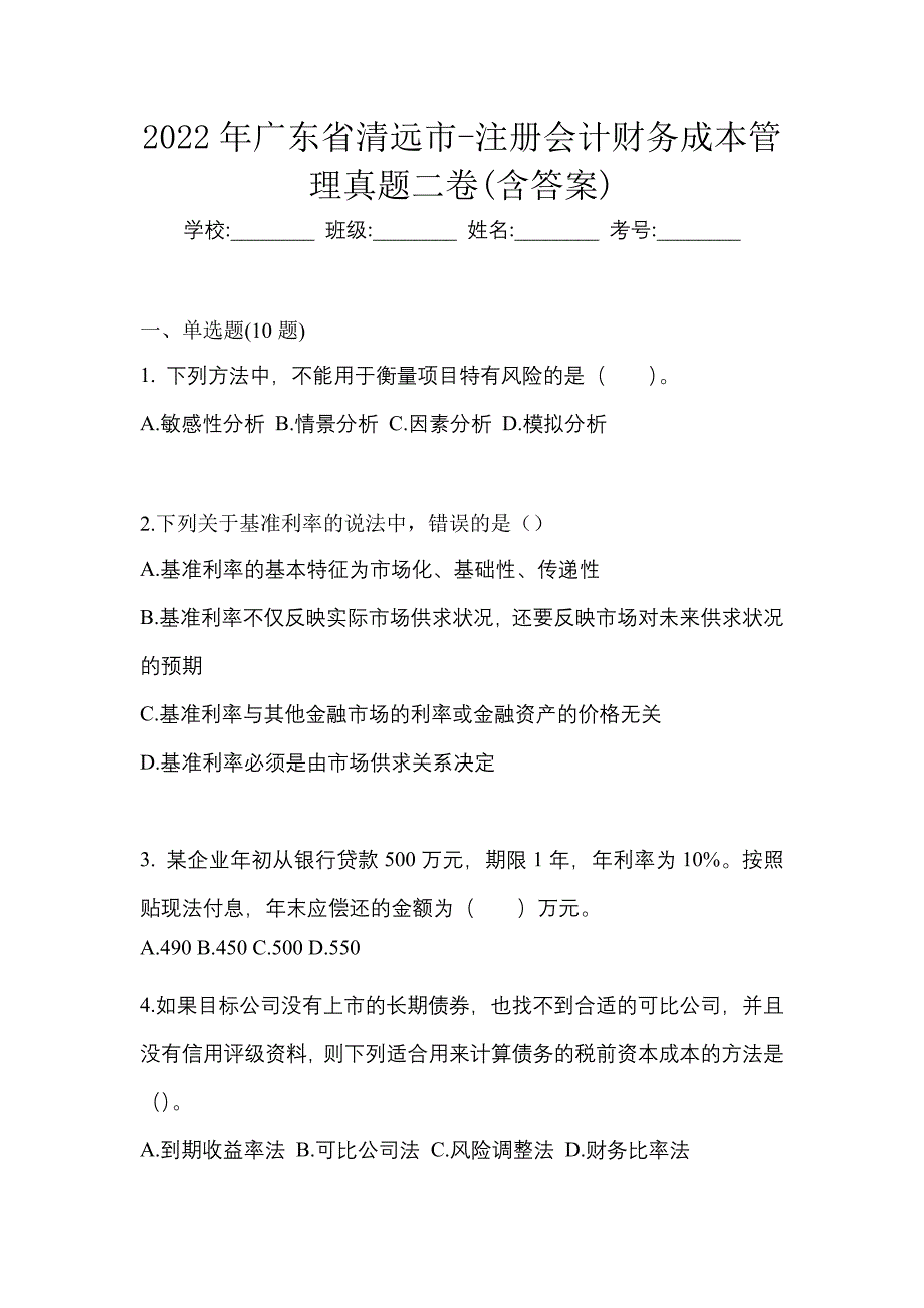 2022年广东省清远市-注册会计财务成本管理真题二卷(含答案)_第1页