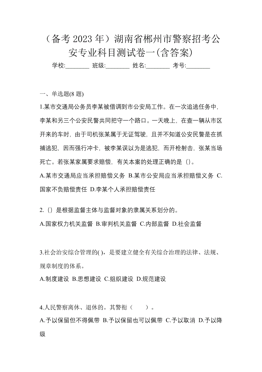 （备考2023年）湖南省郴州市警察招考公安专业科目测试卷一(含答案)_第1页