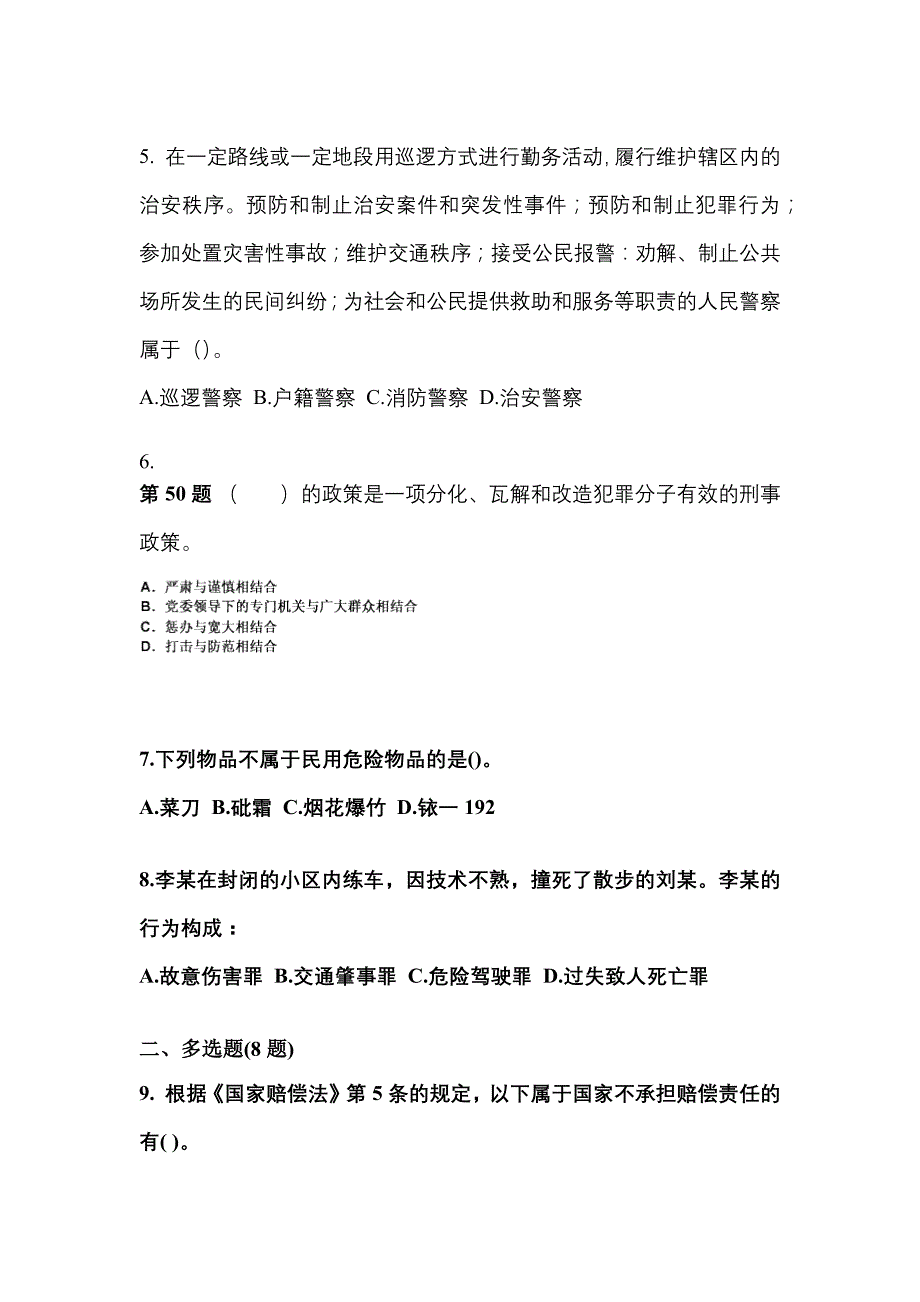 （备考2023年）湖南省郴州市警察招考公安专业科目测试卷一(含答案)_第2页