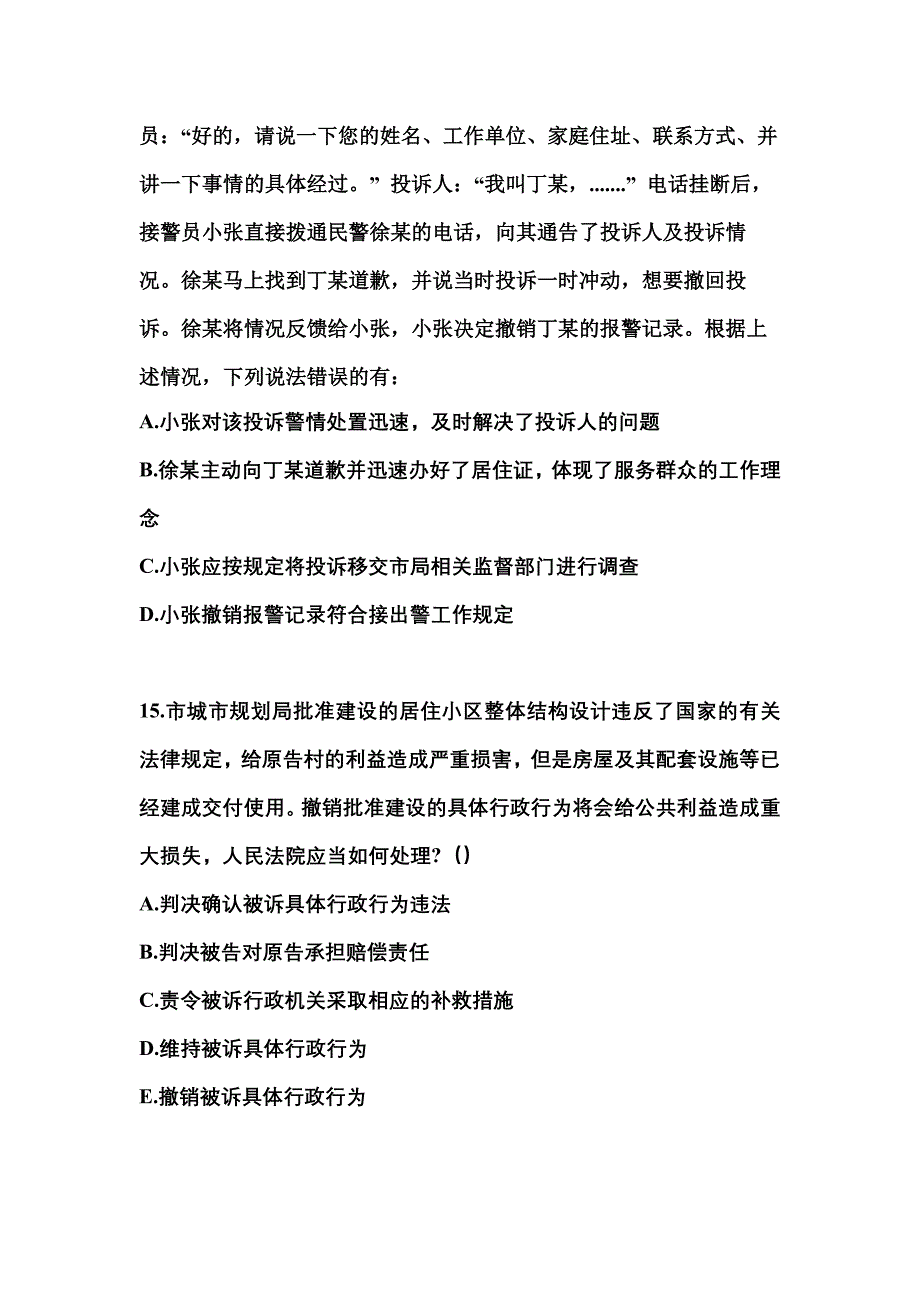 （备考2023年）湖南省郴州市警察招考公安专业科目测试卷一(含答案)_第4页