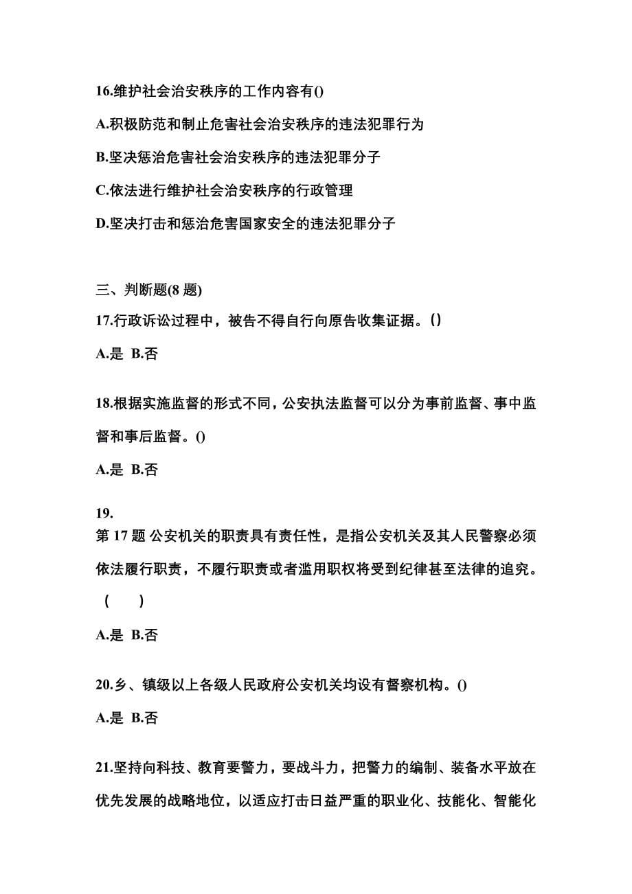 （备考2023年）湖南省郴州市警察招考公安专业科目测试卷一(含答案)_第5页