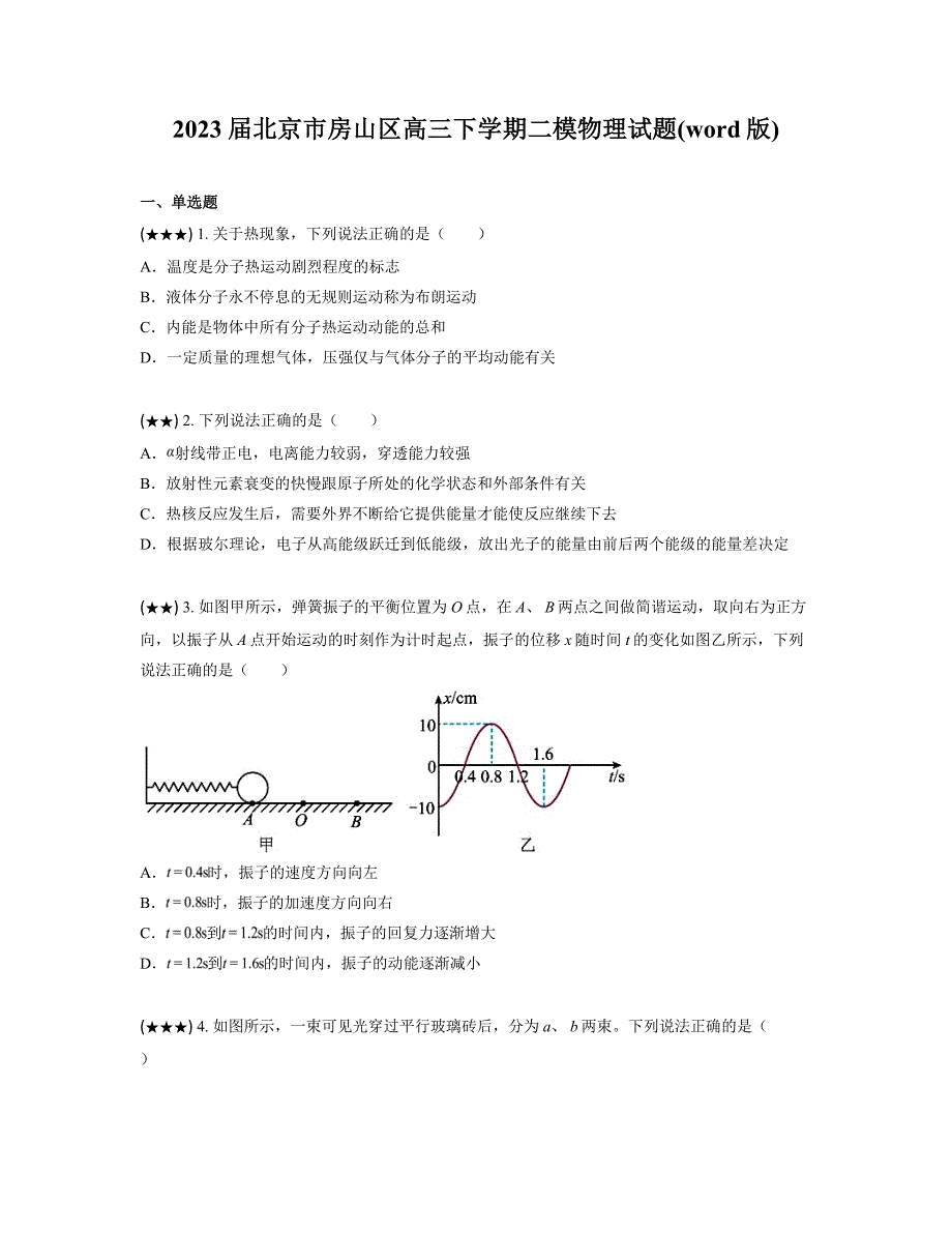 2023届北京市房山区高三下学期二模物理试题(word版)_第1页