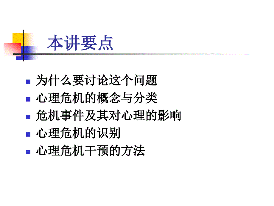 突发性应激事件与危机、创伤心理干预_第2页