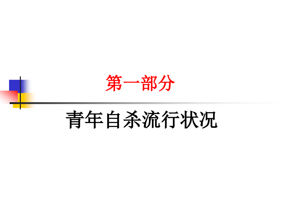 突发性应激事件与危机、创伤心理干预_第3页