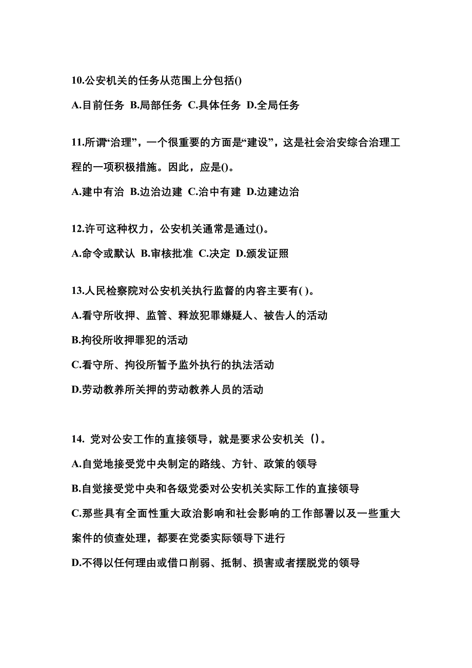 （备考2023年）广东省汕尾市警察招考公安专业科目真题二卷(含答案)_第3页