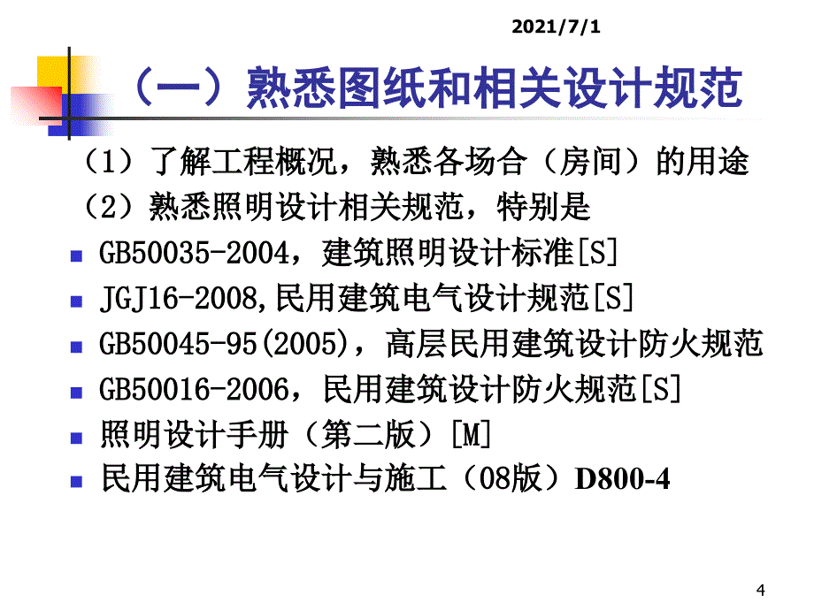 照明配电系统设计_第4页