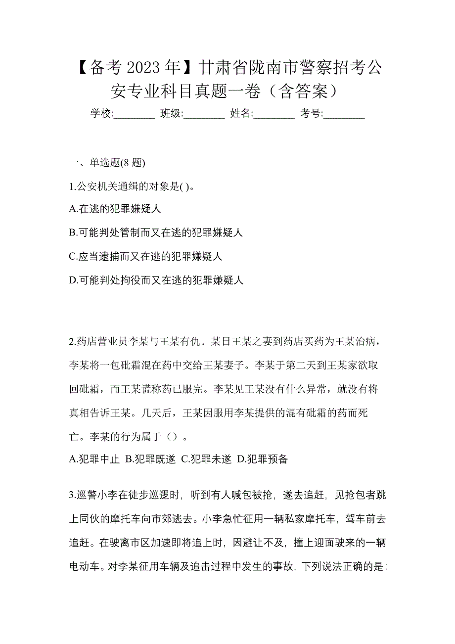 【备考2023年】甘肃省陇南市警察招考公安专业科目真题一卷（含答案）_第1页