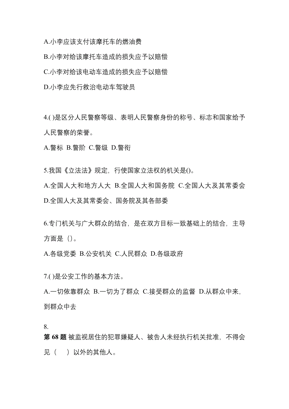 【备考2023年】甘肃省陇南市警察招考公安专业科目真题一卷（含答案）_第2页