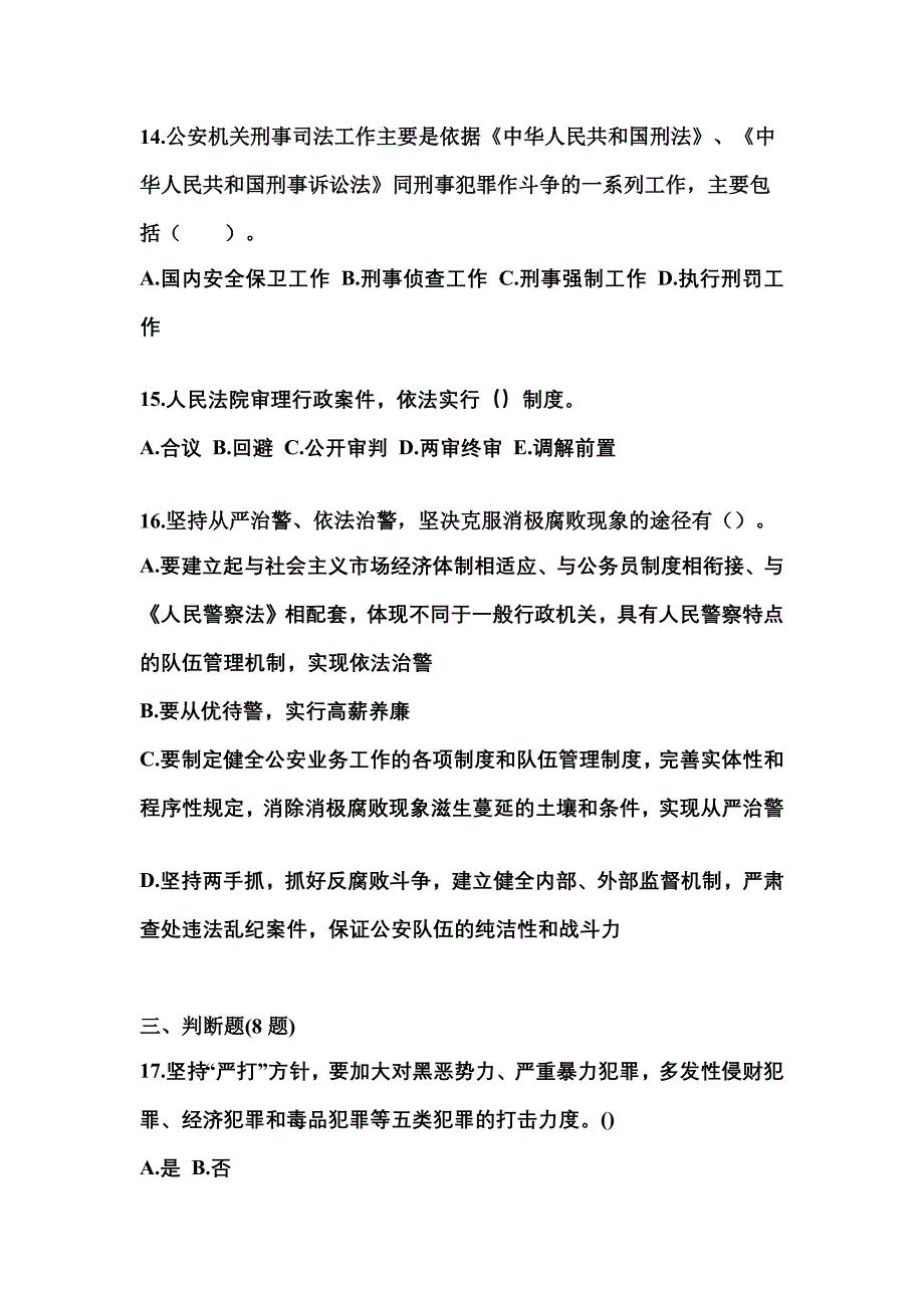 【备考2023年】山东省青岛市警察招考公安专业科目测试卷(含答案)_第4页