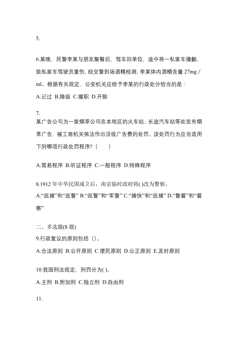 （备考2023年）广东省中山市警察招考公安专业科目真题(含答案)_第2页