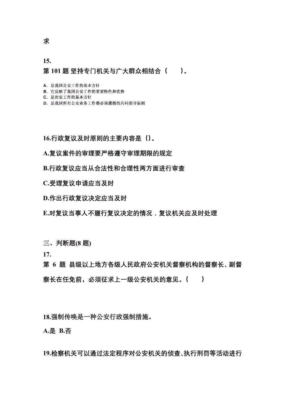 （备考2023年）广东省中山市警察招考公安专业科目真题(含答案)_第4页