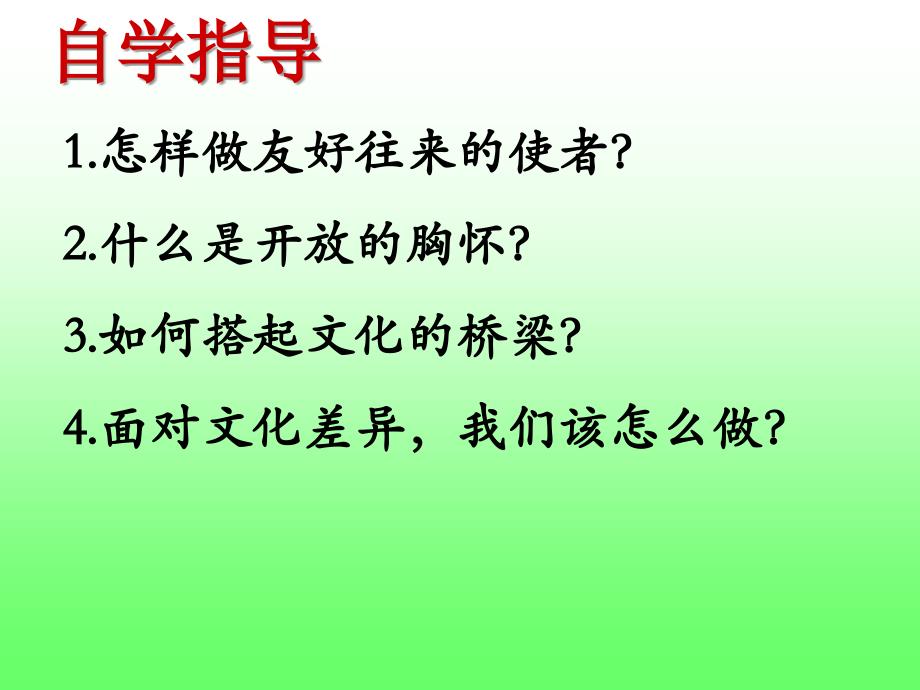 上课做友好往来的使者课件_第4页