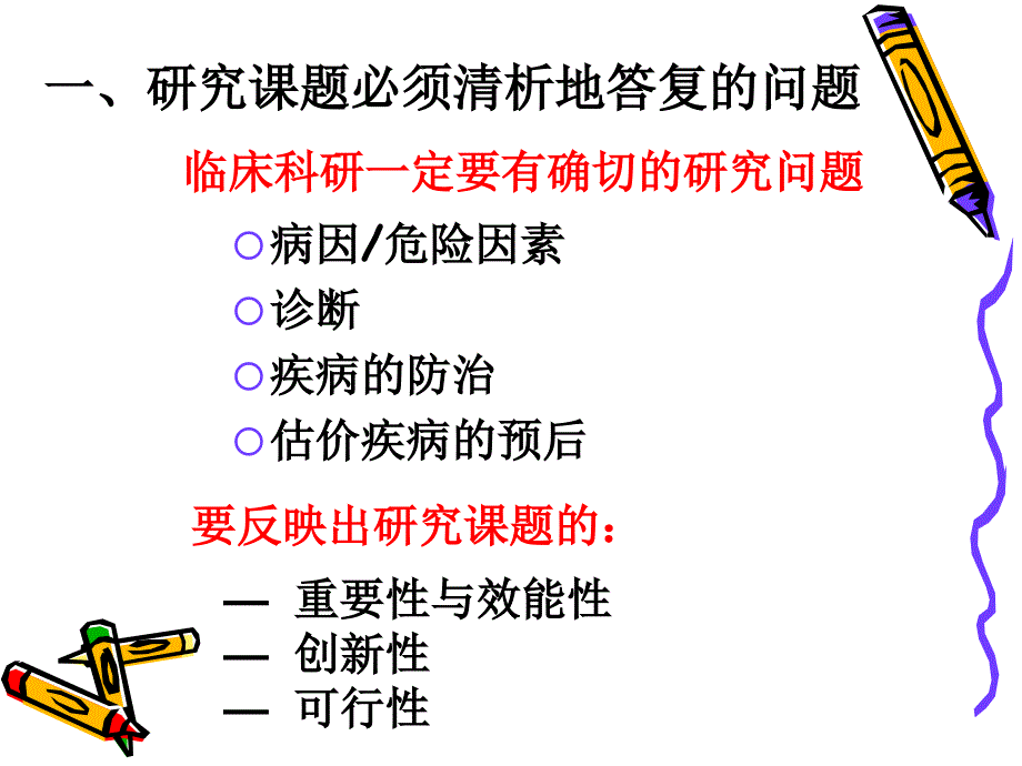 临床科研课题设计书(标书)的撰写_课件_第3页