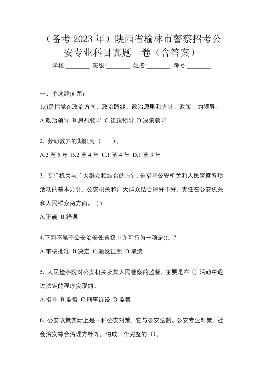 （备考2023年）陕西省榆林市警察招考公安专业科目真题一卷（含答案）_第1页