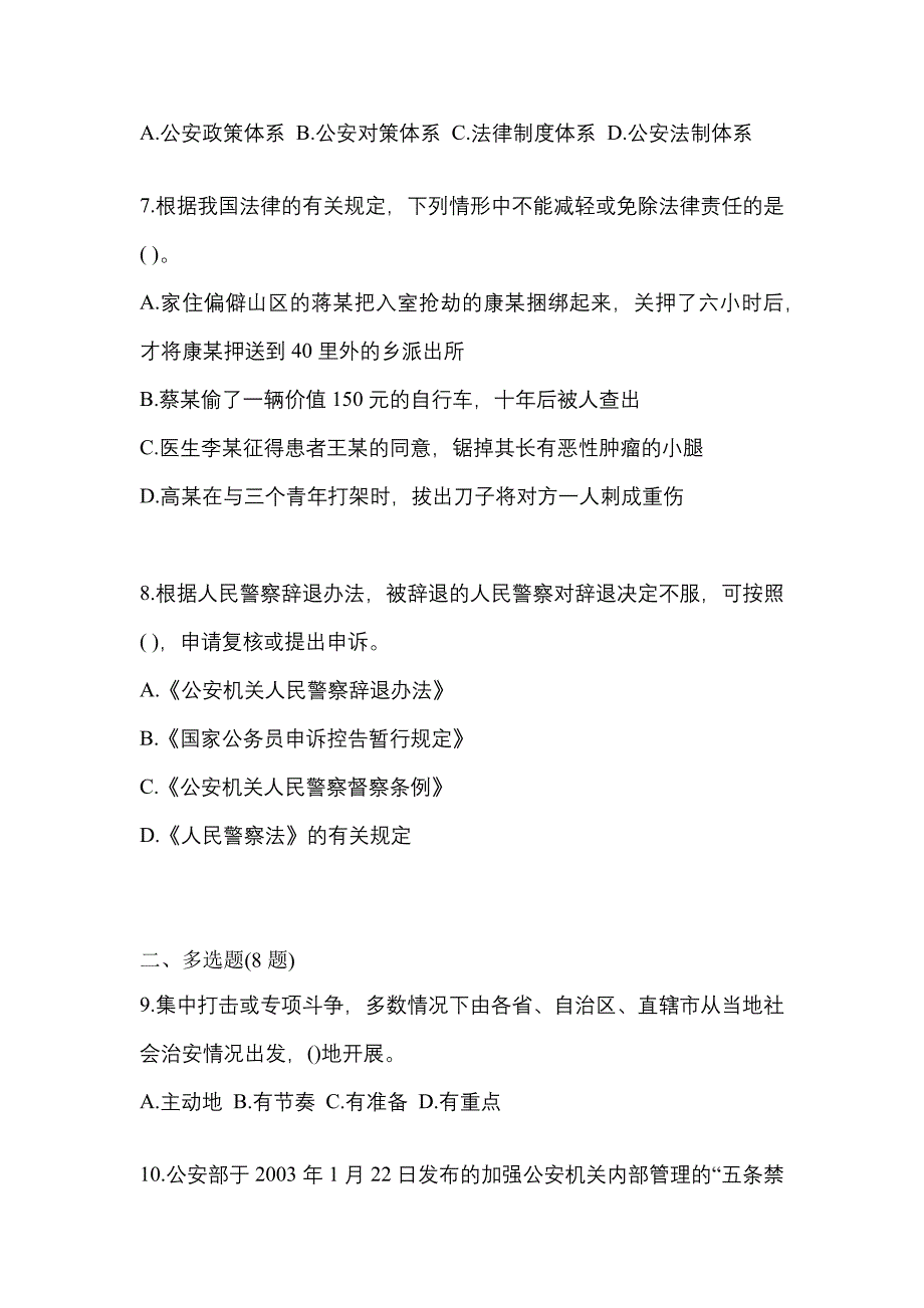 （备考2023年）陕西省榆林市警察招考公安专业科目真题一卷（含答案）_第2页