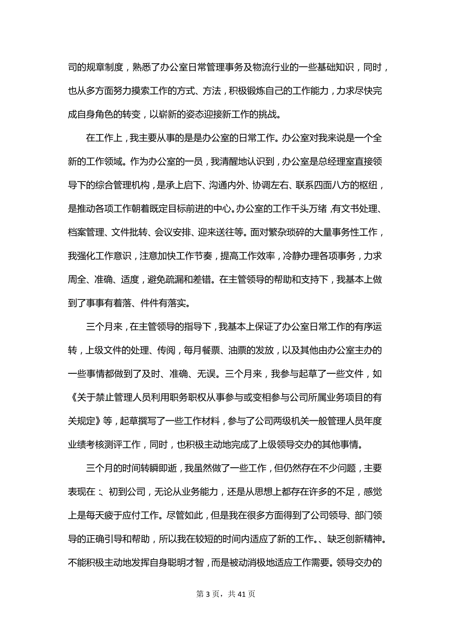 2023文员试用期转正工作总结_第3页