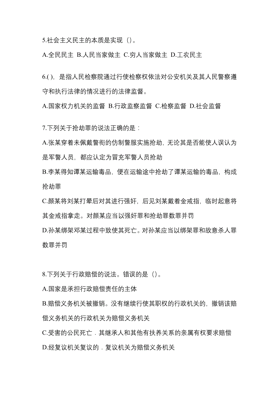 （备考2023年）湖南省邵阳市警察招考公安专业科目真题(含答案)_第2页