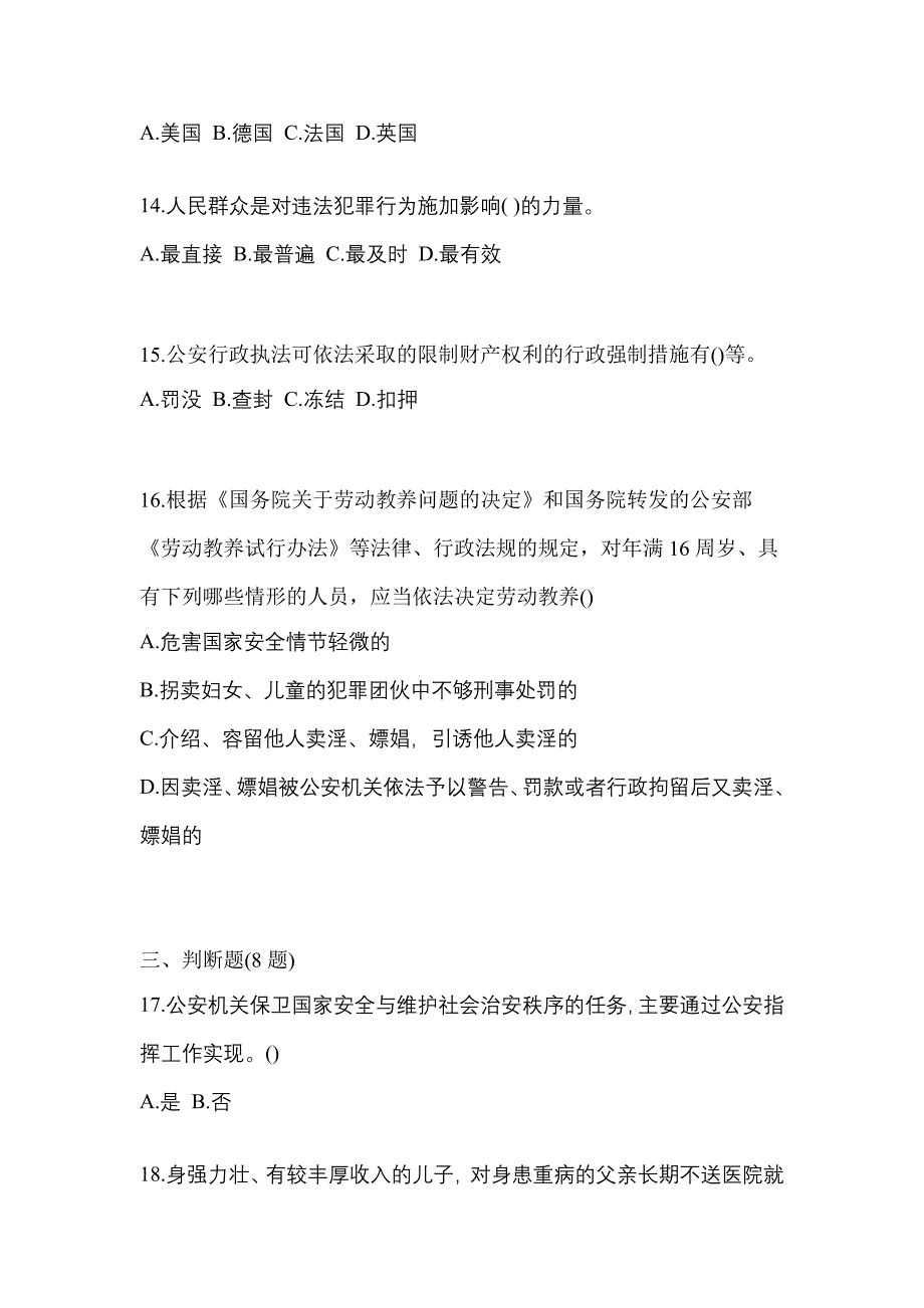 （备考2023年）湖南省邵阳市警察招考公安专业科目真题(含答案)_第4页