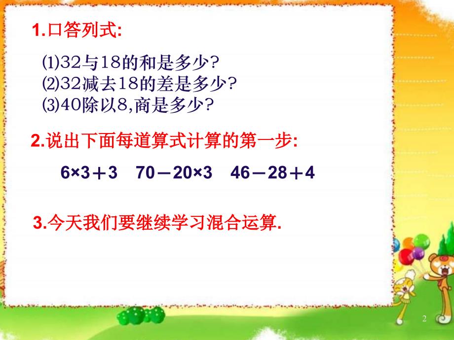 苏教版四年级上册数学《除法和加、减法的混合运算》公开课课件_第2页