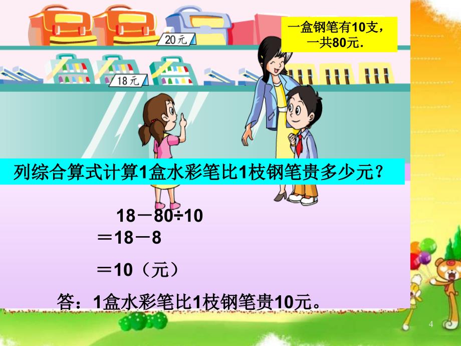 苏教版四年级上册数学《除法和加、减法的混合运算》公开课课件_第4页