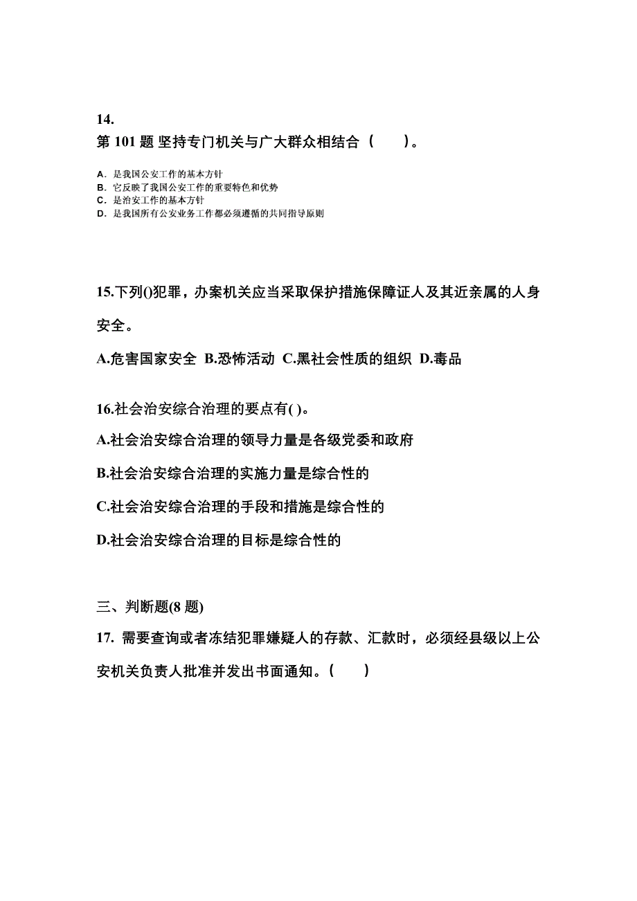 （备考2023年）贵州省遵义市警察招考公安专业科目真题(含答案)_第4页