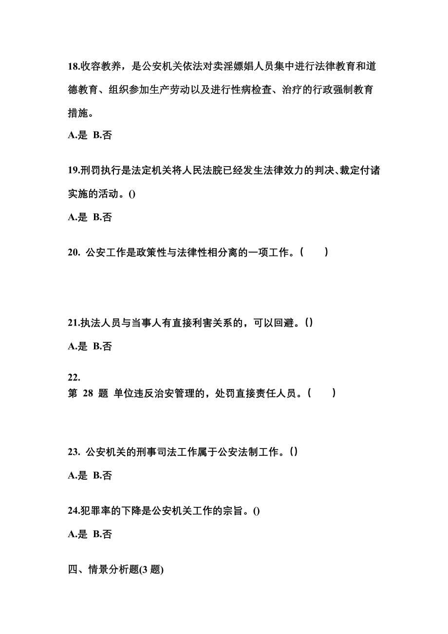 （备考2023年）贵州省遵义市警察招考公安专业科目真题(含答案)_第5页