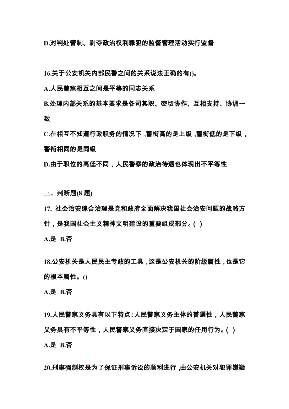 （备考2023年）黑龙江省佳木斯市警察招考公安专业科目真题(含答案)_第4页