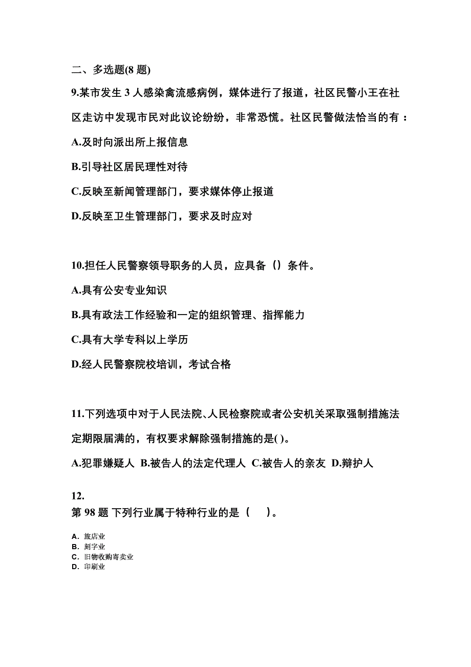 【备考2023年】吉林省长春市警察招考公安专业科目模拟考试(含答案)_第3页