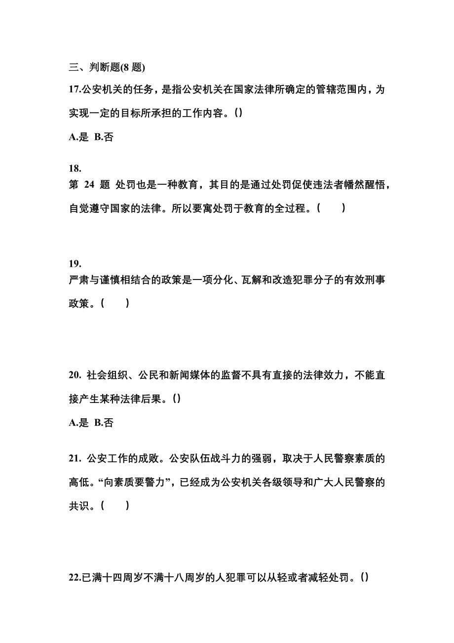 【备考2023年】吉林省长春市警察招考公安专业科目模拟考试(含答案)_第5页